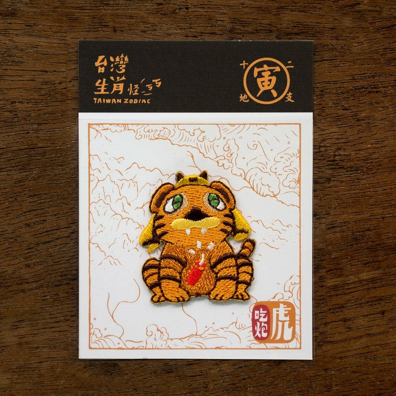 12生肖-吃炮虎  烫贴绣片 台湾幻兽新登场 - 徽章/别针 - 聚酯纤维 橘色