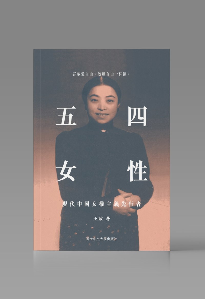 五四女性/ 王政 着 - 刊物/书籍 - 纸 白色