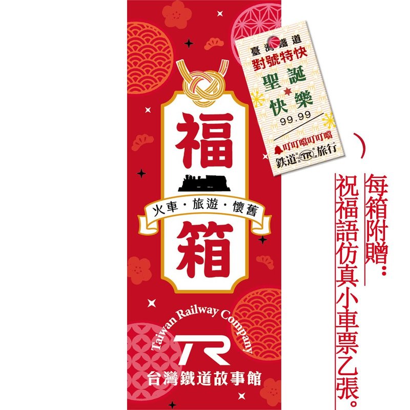 TR 铁道故事馆 限定福箱 福袋 火车模型 铁道文创 台湾 旅游 怀旧 - 其他 - 其他材质