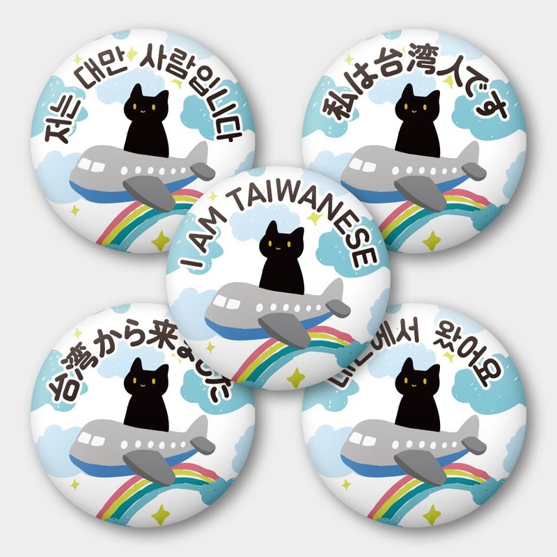 韩文 英文 日文 出国必备台湾人Taiwanese  黑猫 58mm胸章5件组 - 徽章/别针 - 其他金属 蓝色