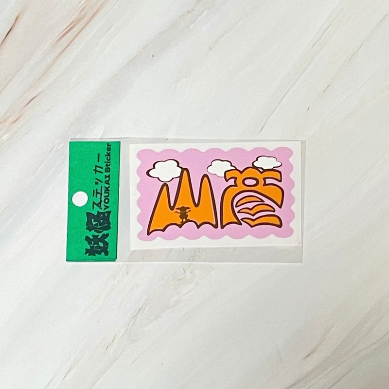 山彦 文字 贴纸 - 贴纸 - 塑料