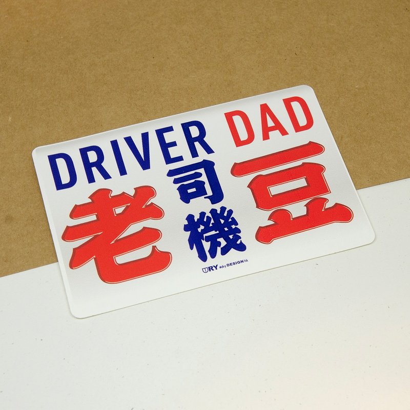 飞Van-司机老豆【防水防晒可重贴】胶质贴纸 / 车身贴纸 - 贴纸 - 其他材质 白色