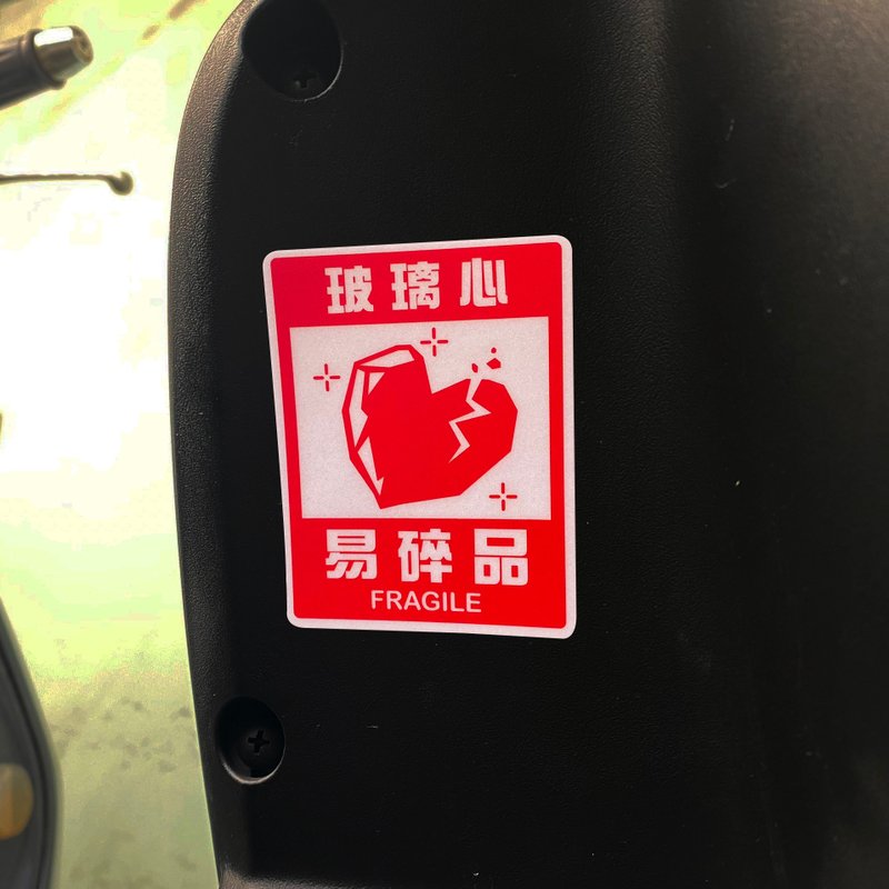 易碎品 玻璃心 趣味贴纸 车贴 反光贴纸 3M反光贴纸 机车贴纸 - 贴纸 - 防水材质