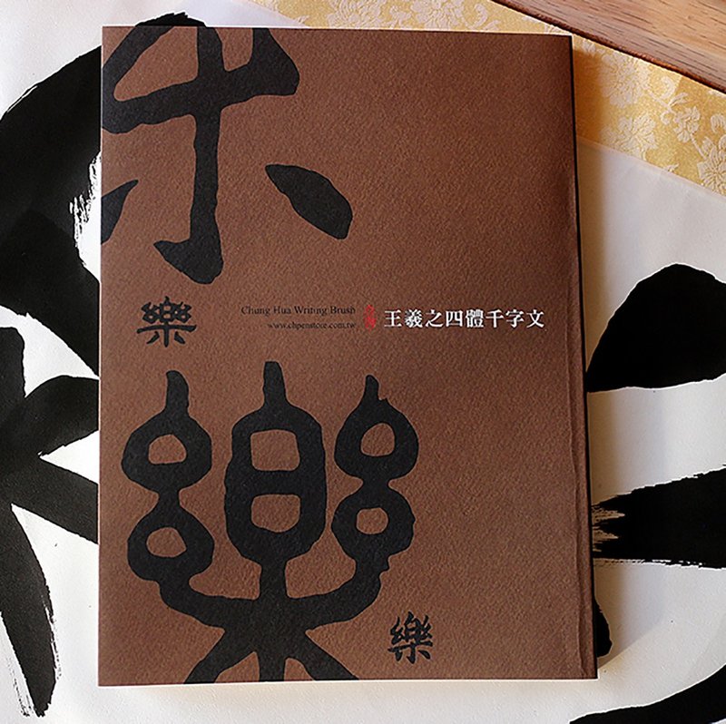 【王羲之四体千字文】楷书 行书 隶书 篆书 168页 - 书法字帖 - 刊物/书籍 - 纸 咖啡色