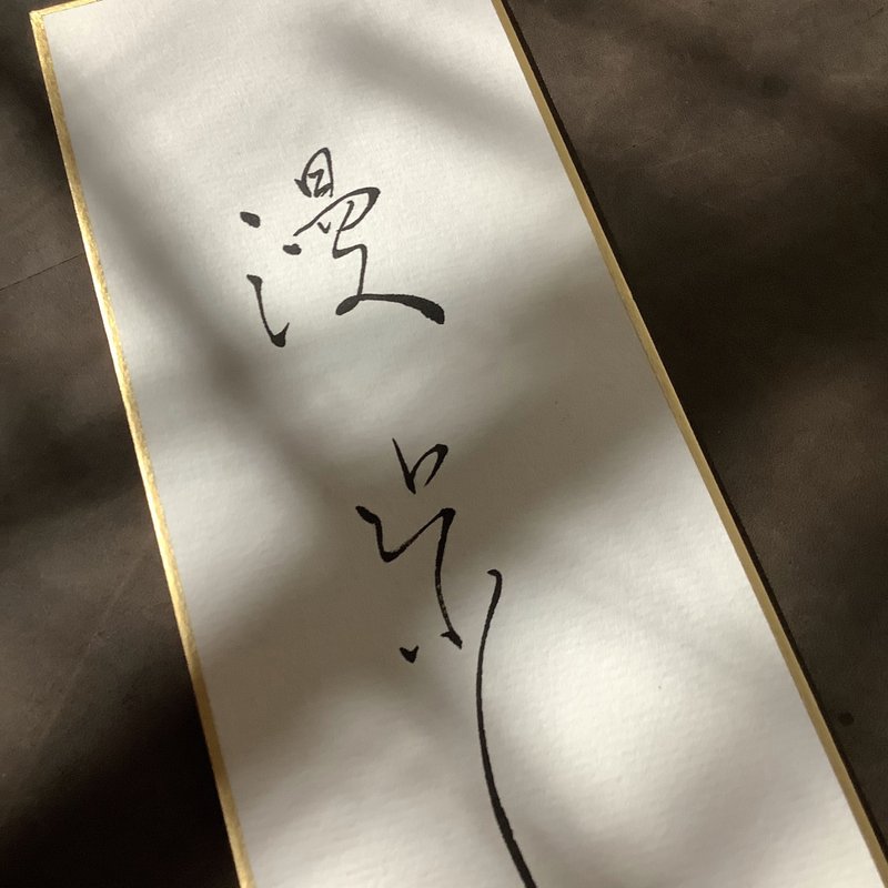 森 の / 漫 步 / 书 法 明 信 片 / 画 仙 版 - 卡片/明信片 - 纸 白色
