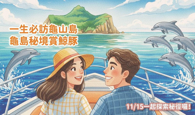 11/15(六) 一生必访龟山岛 龟岛秘境赏鲸豚 一日游单身联谊 - 户外/室内活动 - 其他材质