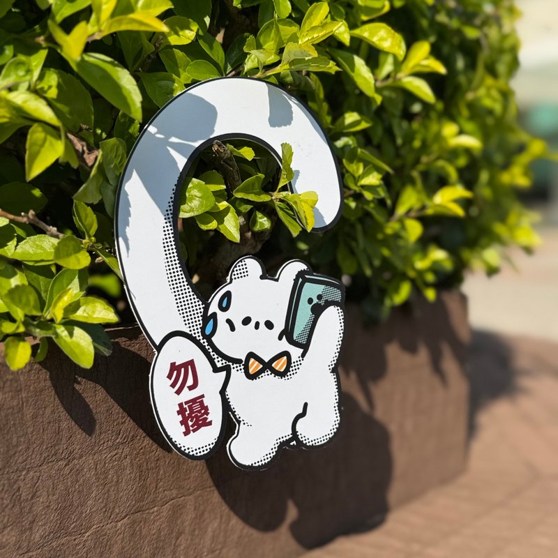 【社畜小熊】勿扰 PVC告示牌/办公室 - 门帘/门牌 - 塑料 白色