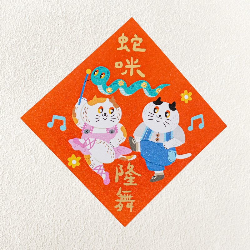 【蛇年】2025烫金春联-蛇咪隆舞/厚磅/可定制 - 红包/春联 - 纸 橘色