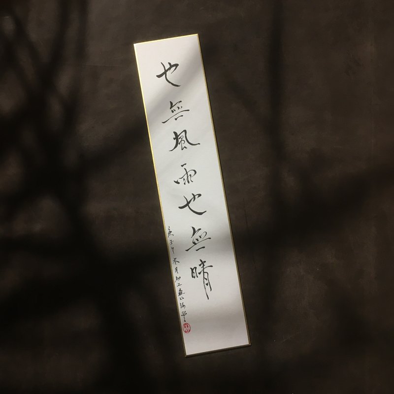 森 の / 也 无 风 雨 也 无 晴  / 书 法 明 信 片 / 画 仙 版 - 卡片/明信片 - 纸 白色