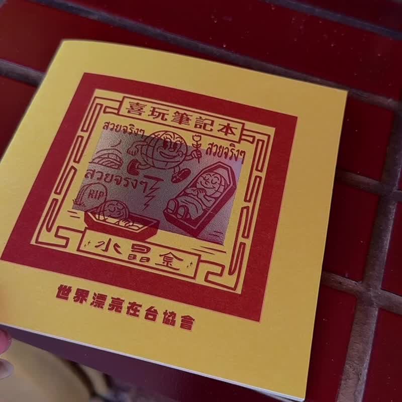 【世界漂亮在台协会】爱哇哩唉喜玩笔记本 - 笔记本/手帐 - 纸