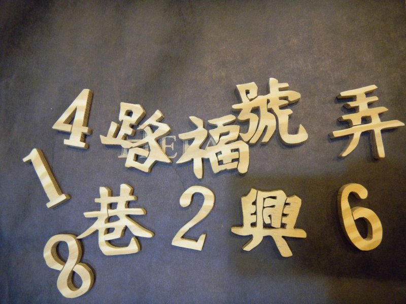 原木字体。繁体字。简体字。英文字。数字。图案。 - 木工/竹艺/纸艺 - 木头 咖啡色
