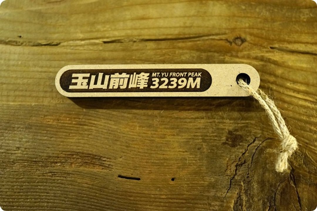 台湾百岳吉拿棒-玉山前峰 069 - 其他 - 木头 咖啡色