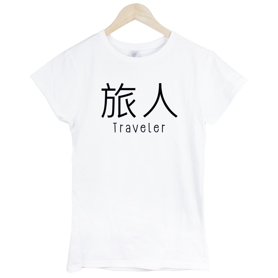 Kanji-Traveler女生短袖T恤-2色 旅人 中文 旅行 流浪 旅游 简单 年轻 生活 文青 文字 设计 汉字 hipster - 女装 T 恤 - 棉 多色