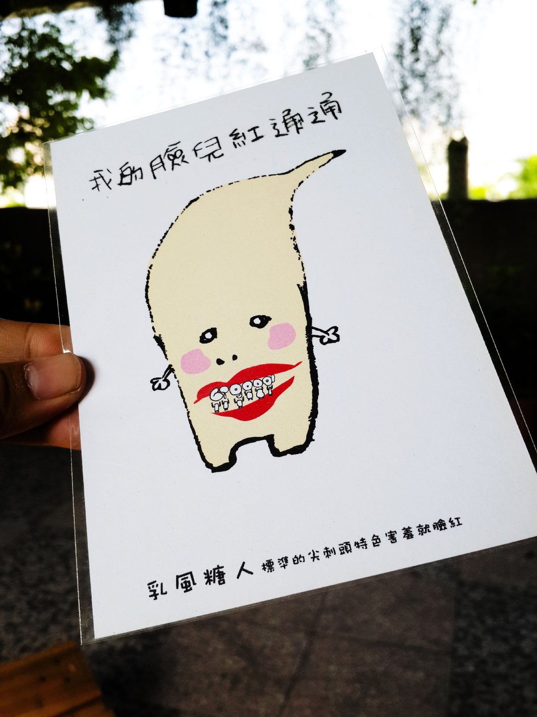 丑人语录明信片-(乳风糖:我的脸儿红通通) - 卡片/明信片 - 纸 黑色