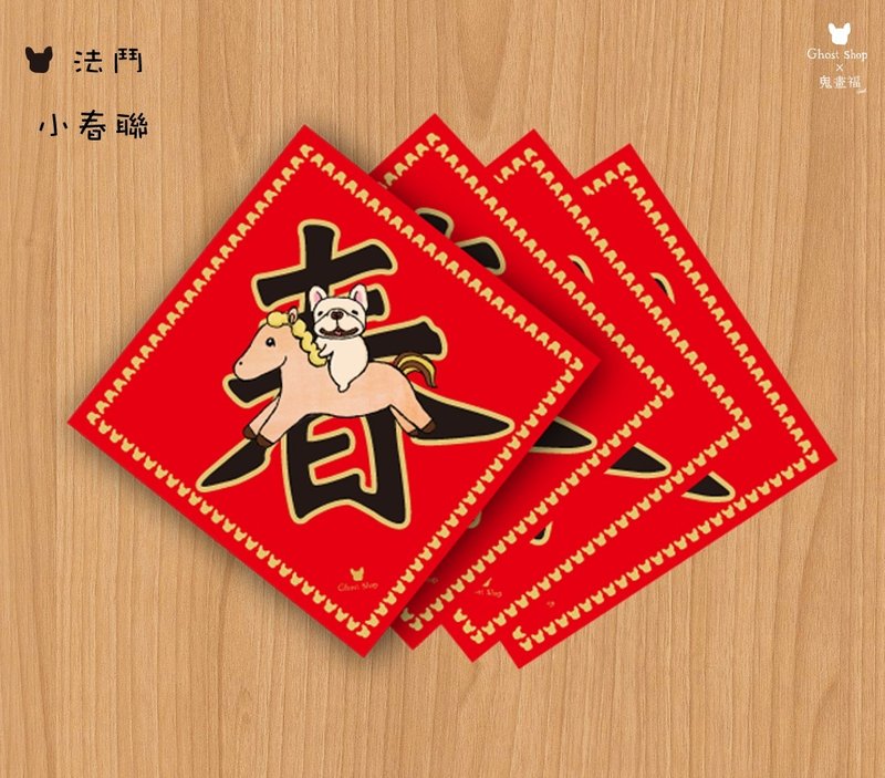 法斗小春联-新春小马 - 卡片/明信片 - 其他材质 红色