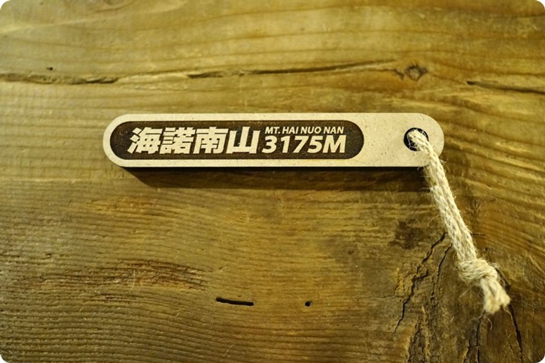 台湾百岳吉拿棒-海诺南山 077 - 其他 - 木头 咖啡色