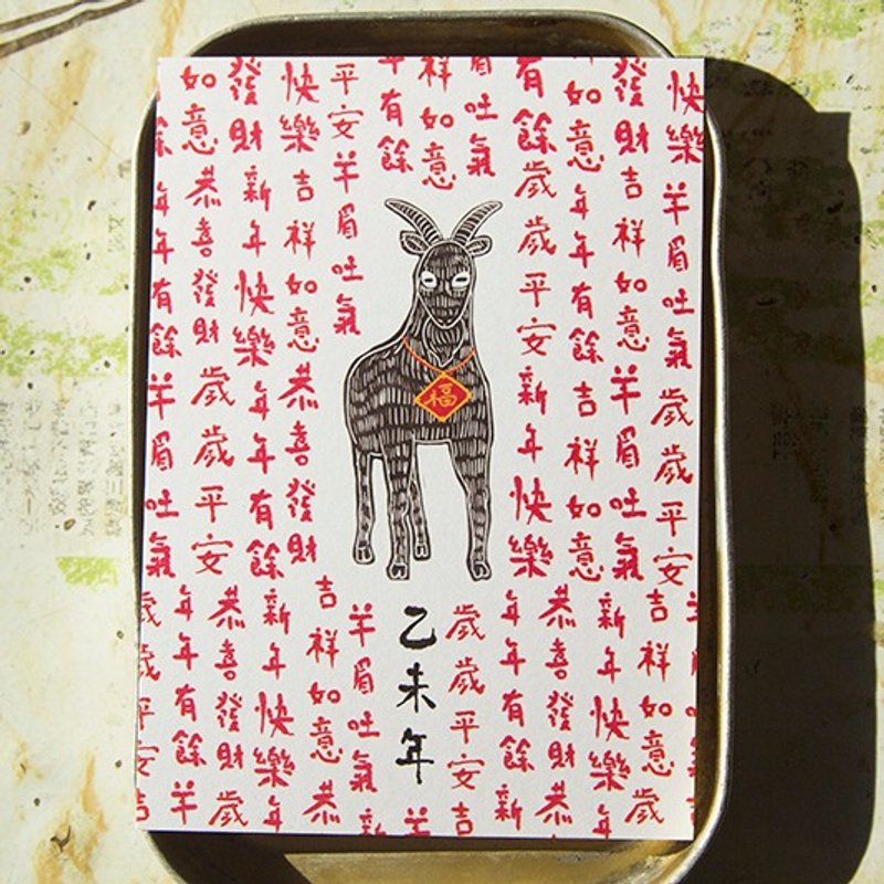 羊年贺卡（乙未年） - 卡片/明信片 - 纸 