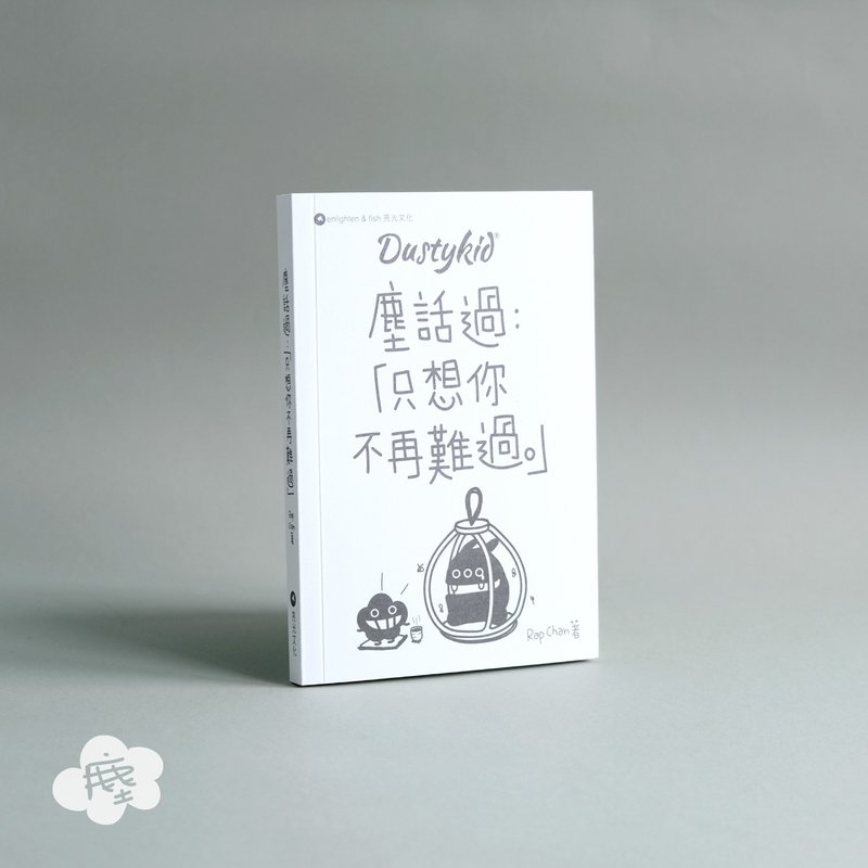 心灵小书-尘话过2 只想你不再难过 by 陈尘 Rap Chan - 书衣/书套 - 纸 白色