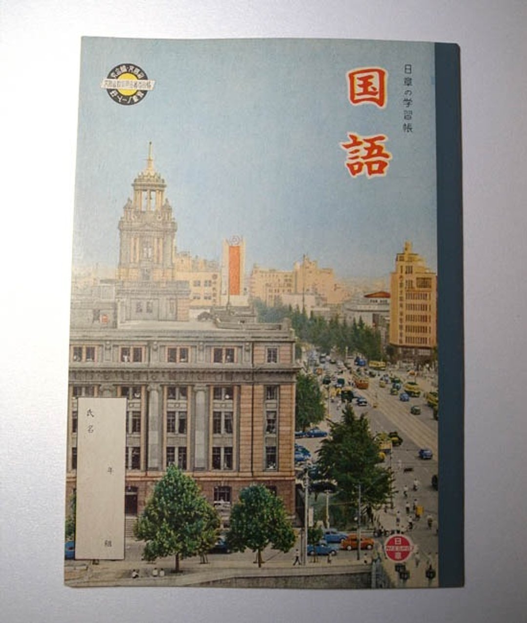 日本昭和时期古笔记本-中学生国语练习簿 东京 - 笔记本/手帐 - 其他材质 蓝色