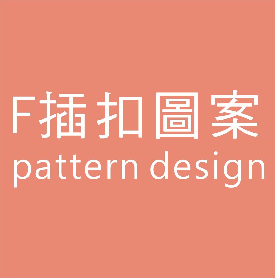 * F 插扣手缝图案参考 - 其他 - 其他材质 多色