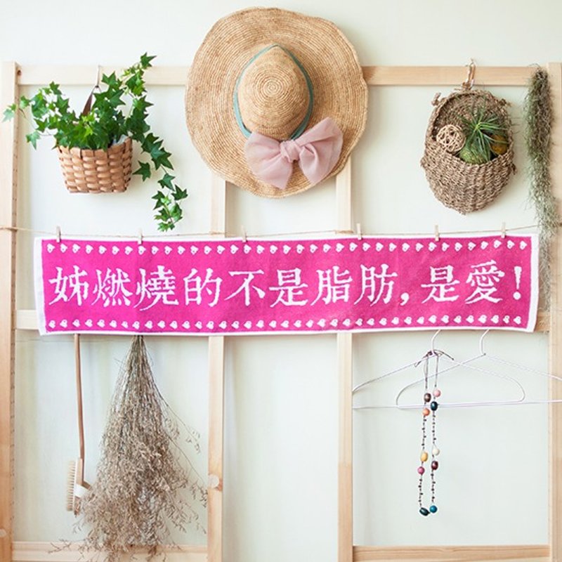 暗光鸟设计☞ 字恋狂之“姊燃烧的不是脂肪，是爱！”横式纯棉长版缇花运动毛巾 - 毛巾浴巾 - 棉．麻 粉红色