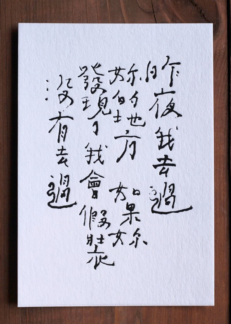 书法诗明信片▦ 我会假装没有去过 - 卡片/明信片 - 纸 白色