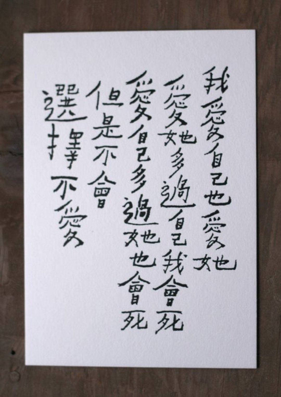 书法明信片/ 不会不爱 - 卡片/明信片 - 纸 白色
