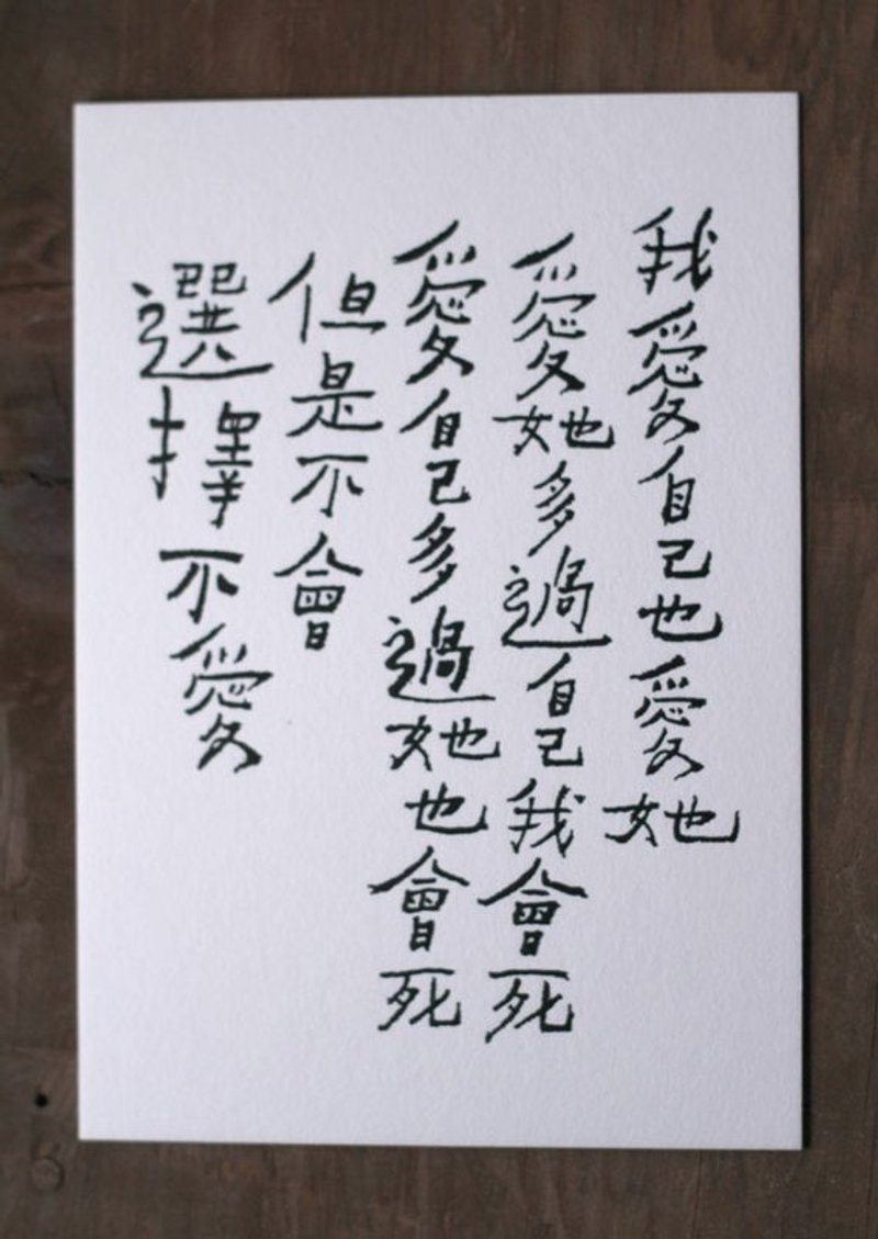 书法明信片/ 不会不爱 - 卡片/明信片 - 纸 白色