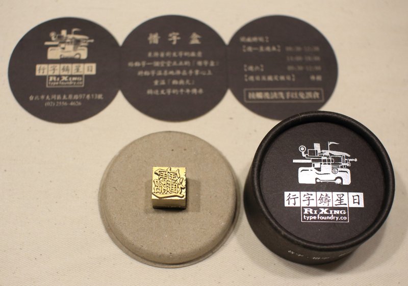 日星惜字盒．招财进宝 - 印章/印台 - 纸 
