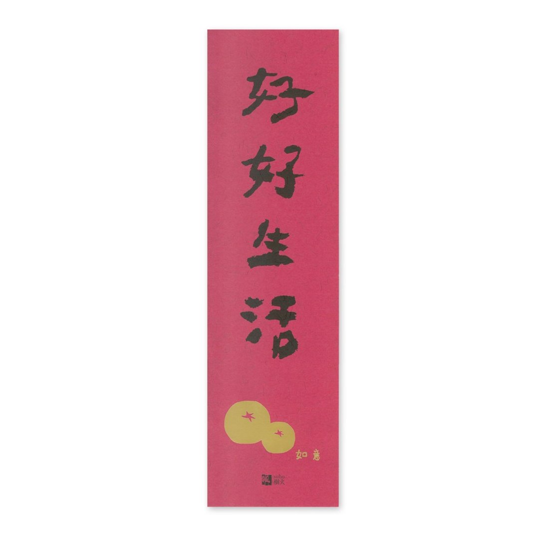 值得好好生活春联组 (三入) - 墙贴/壁贴 - 纸 红色