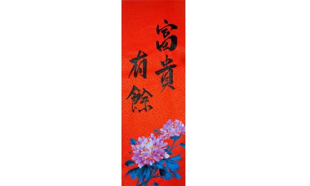 春联春条/富贵有余 - 墙贴/壁贴 - 纸 