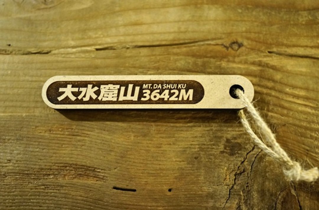 台湾百岳吉拿棒-大水窟山013 - 其他 - 木头 咖啡色