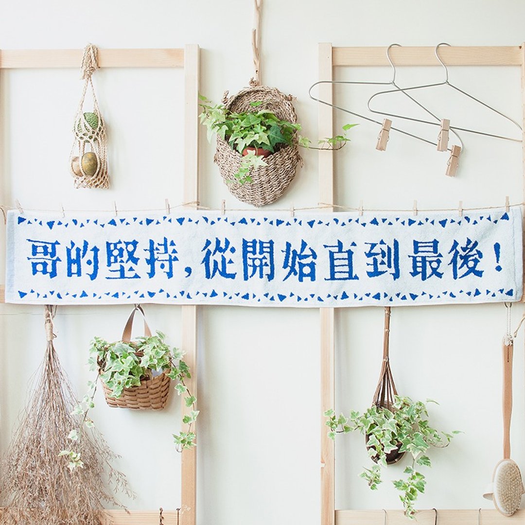哥的坚持 从开始直到最后  电光蓝 纯棉缇花长版运动毛巾 - 毛巾浴巾 - 棉 蓝色