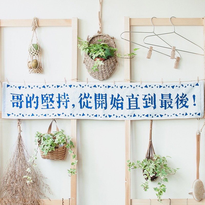 哥的坚持 从开始直到最后  电光蓝 纯棉缇花长版运动毛巾 - 毛巾浴巾 - 棉．麻 蓝色