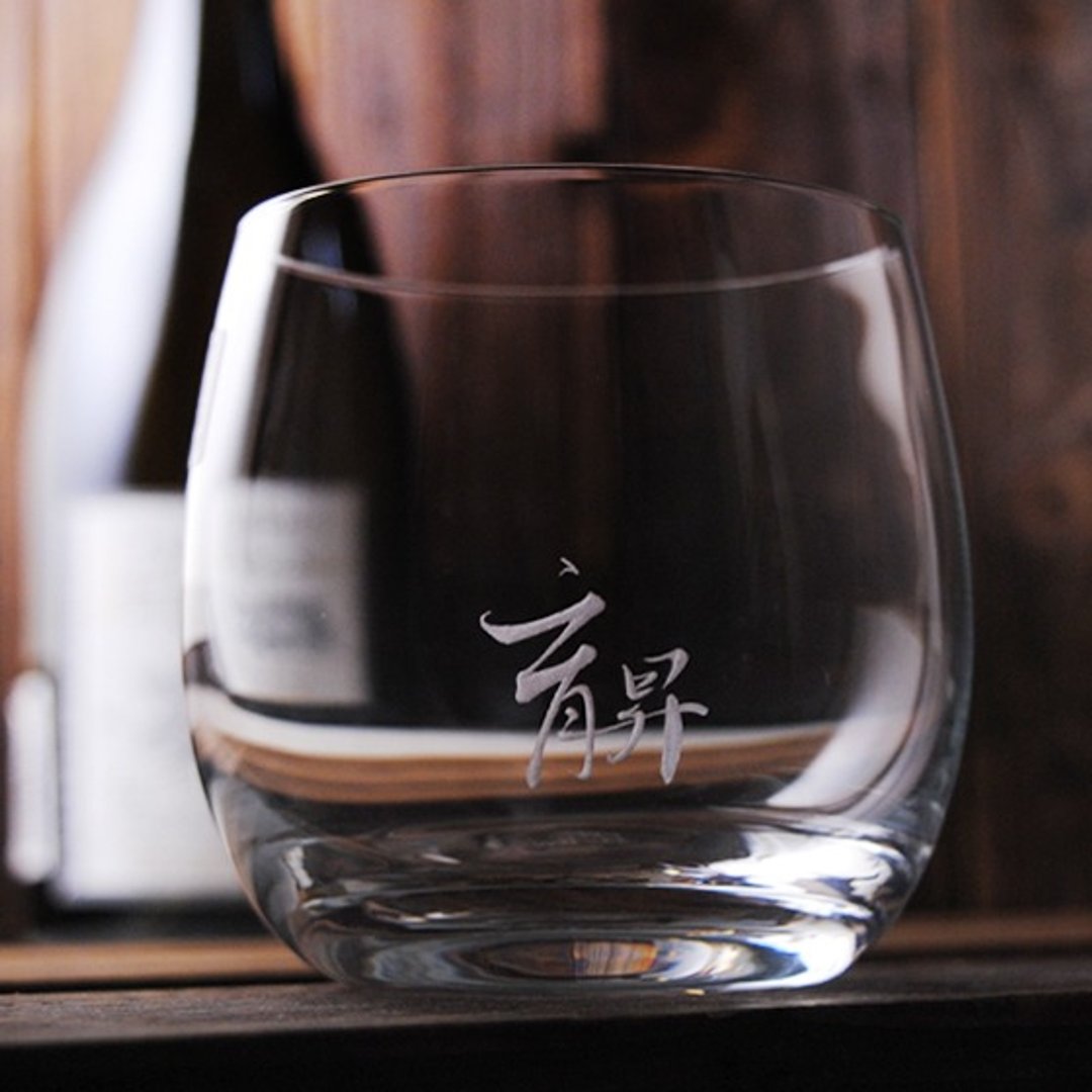 定制化礼物330cc【可刻字的威士忌酒杯】(书法2个字)SCHOTT - 酒杯/酒器 - 玻璃 咖啡色