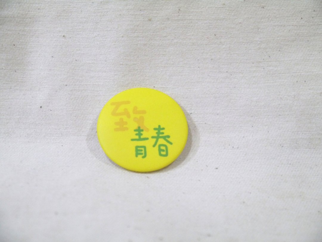 |磁铁徽章|致青春 - 徽章/别针 - 塑料 黄色