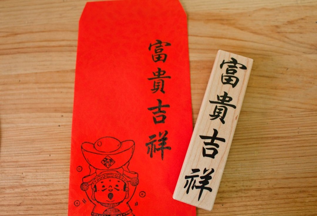 富贵吉祥枫木印章/猴年红包袋 - 红包/春联 - 木头 