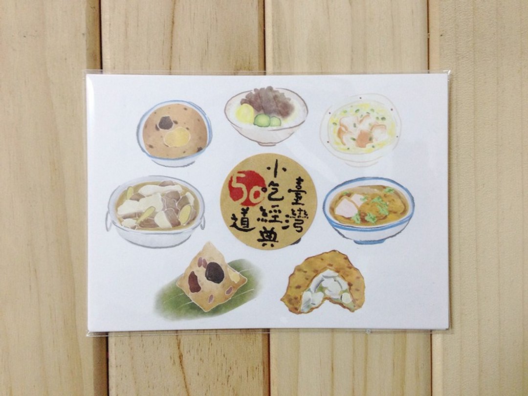 台湾小吃经典五十道（五款明信片套组） - 卡片/明信片 - 纸 