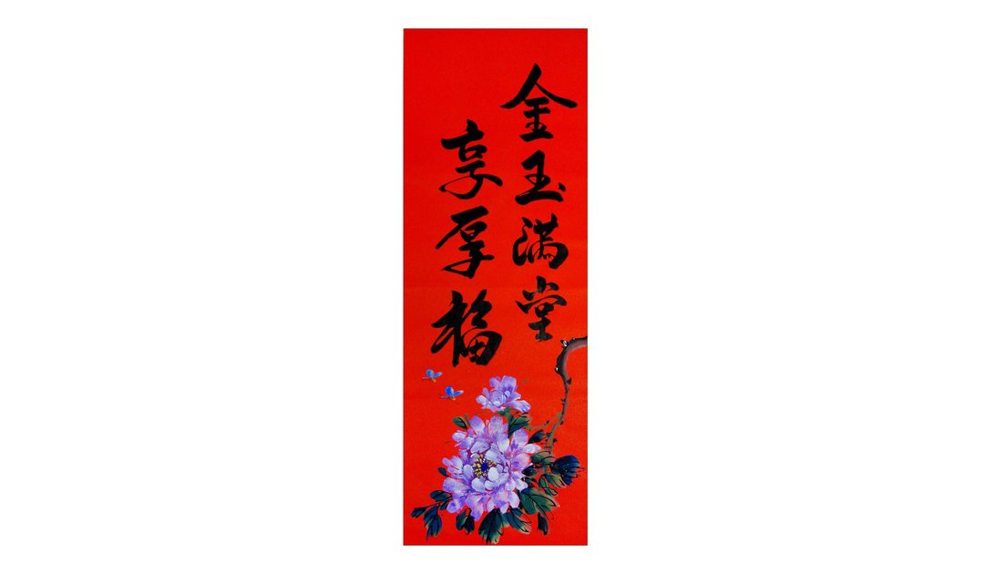 【春联春贴】新年手写春联/手绘创意春联- 对联l金玉满堂 享厚福 - 红包/春联 - 纸 红色