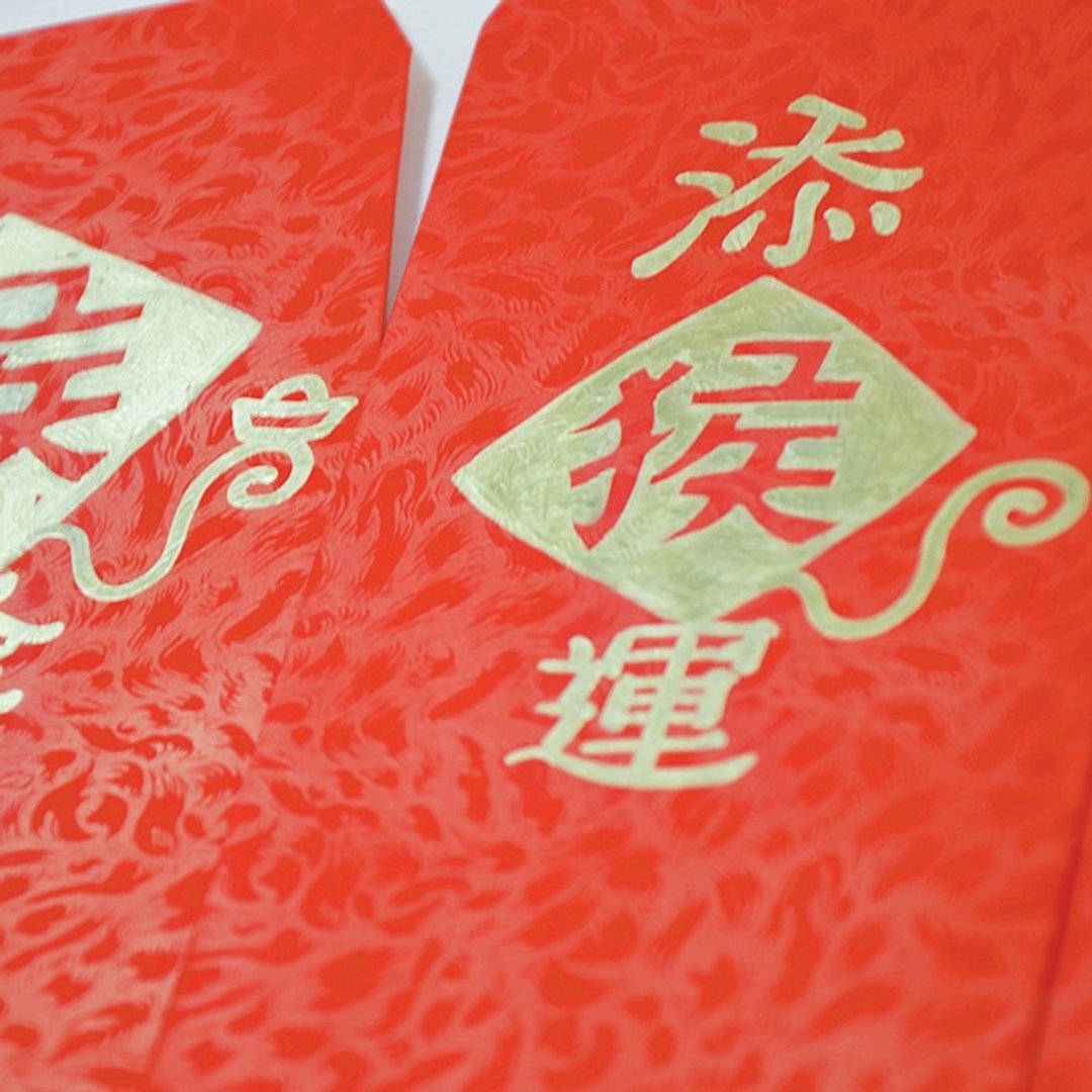 注音符号手工版画金白目红包袋 4入－猴发财(可定制) - 红包/春联 - 纸 
