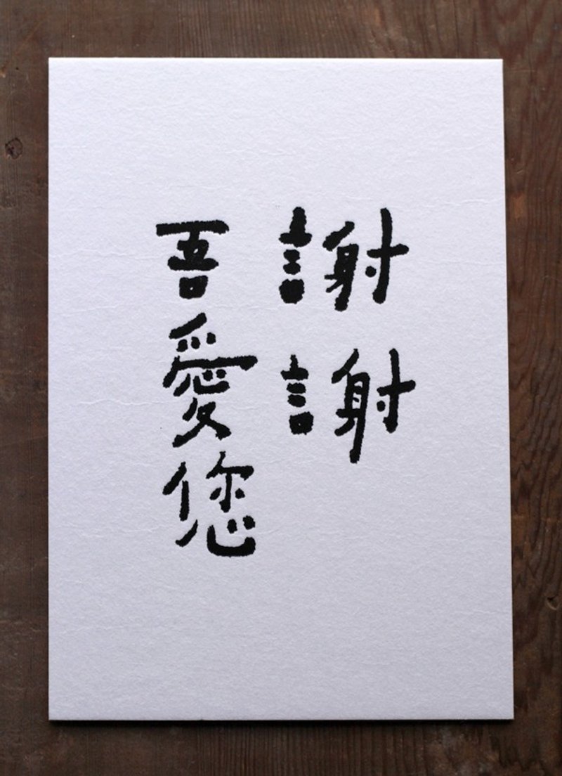 书法明信片▦ 谢谢吾爱您 - 卡片/明信片 - 纸 黑色