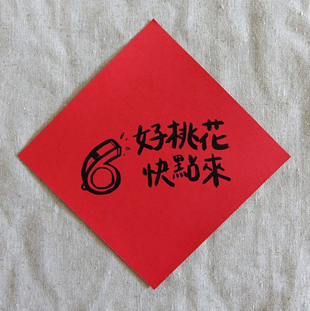 好桃花快点来春联 - 其他 - 纸 红色