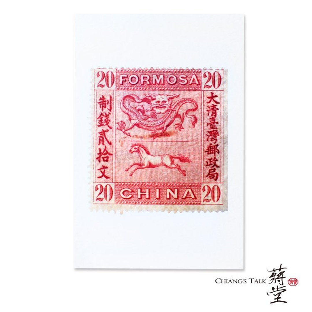 蒋堂·怀旧明信片286台湾龙马邮票 - 卡片/明信片 - 纸 红色