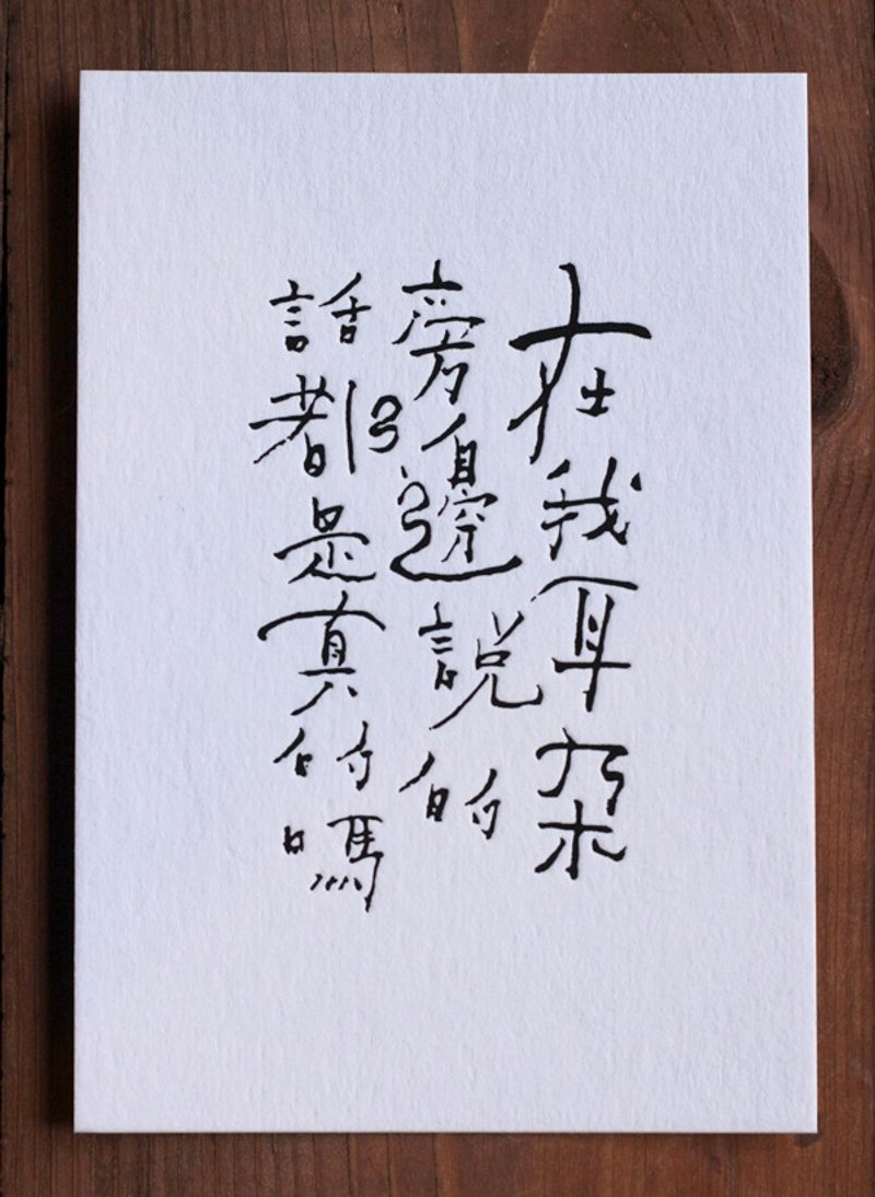 书法诗明信片▦在我耳边说的都是真的吗 - 卡片/明信片 - 纸 白色