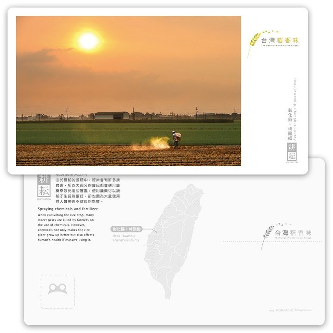 台湾稻香味明信片[耕耘系列] - 喷洒农药与肥料 - 卡片/明信片 - 纸 