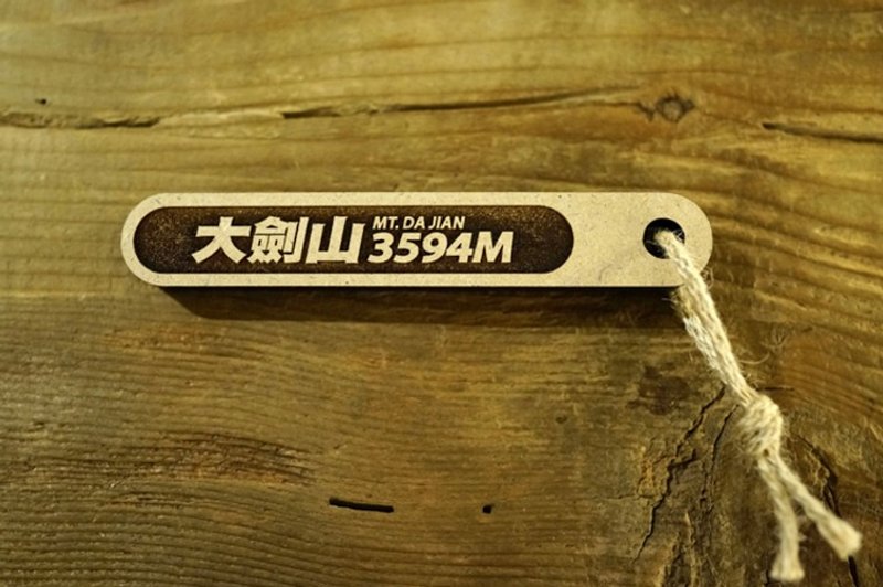 台湾百岳吉拿棒-大剑山 018 - 其他 - 木头 咖啡色