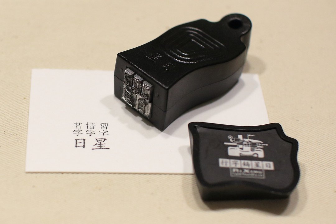 日星经典 昔字.惜字.习字 铅字小印章 - 印章/印台 - 其他材质 