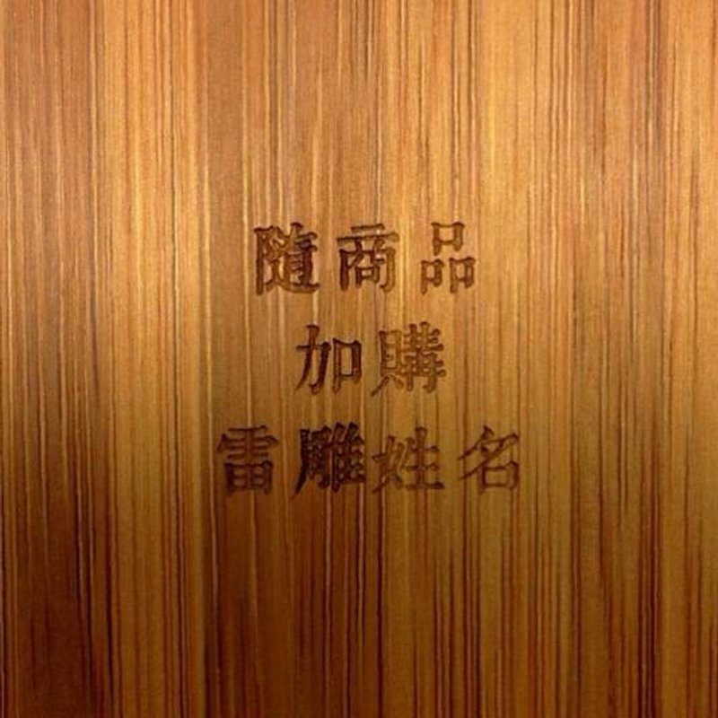 加购 商品雷雕姓名 - 其他 - 其他材质 咖啡色