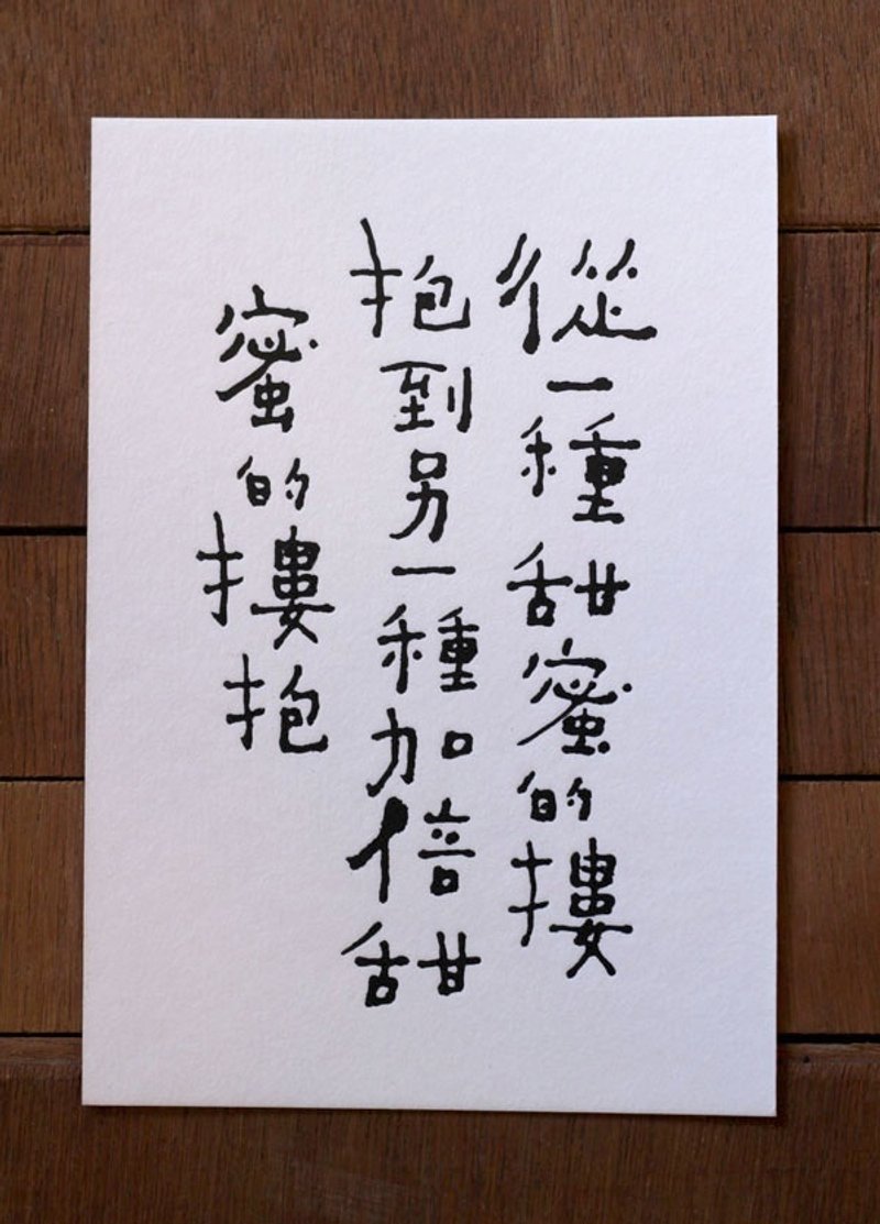 书法明信片/ 甜蜜的搂抱 - 卡片/明信片 - 纸 白色