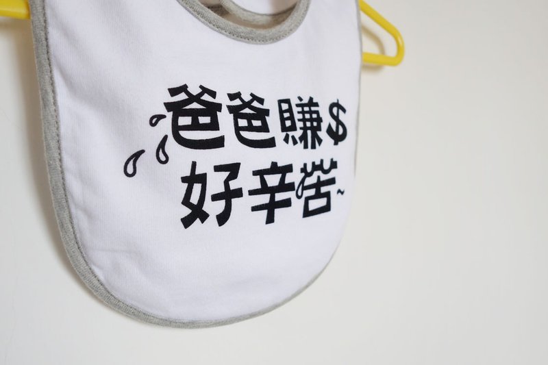 ::心里话系列:: 爸爸赚钱好辛苦 围兜兜 / 灰 - 围嘴/口水巾 - 棉．麻 白色